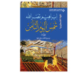 شمس اليوم الثامن - ابراهيم نصرالله