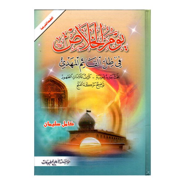 يوم الخلاص - كامل سليمان