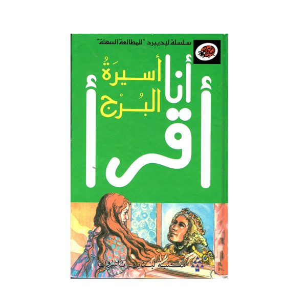 سلسلة ليديبرد - انا اقرا : اسيرة البرج