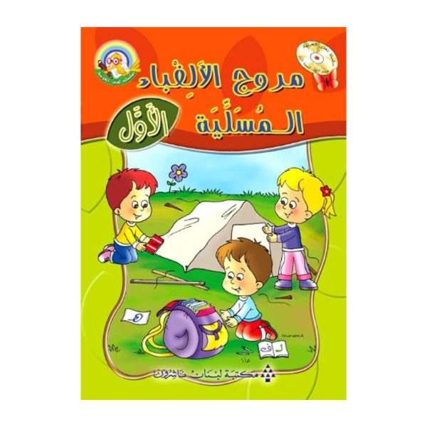 لغتي العربية : مروج الالفباء المسلية 1