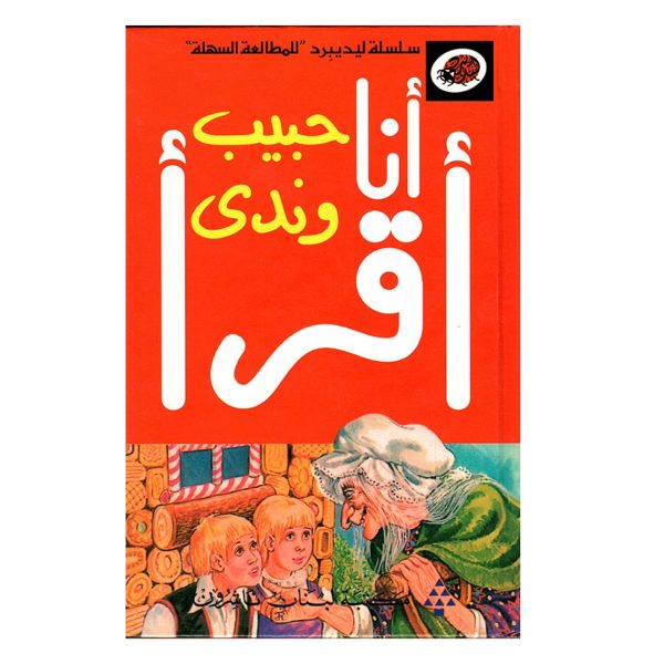 سلسلة ليديبرد - انا اقرا : حبيب وندى