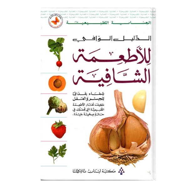 الصحة العامة : الدليل الوافي للاطعمة الشافية