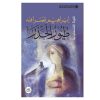طيور الحذر - ابراهيم نصرالله
