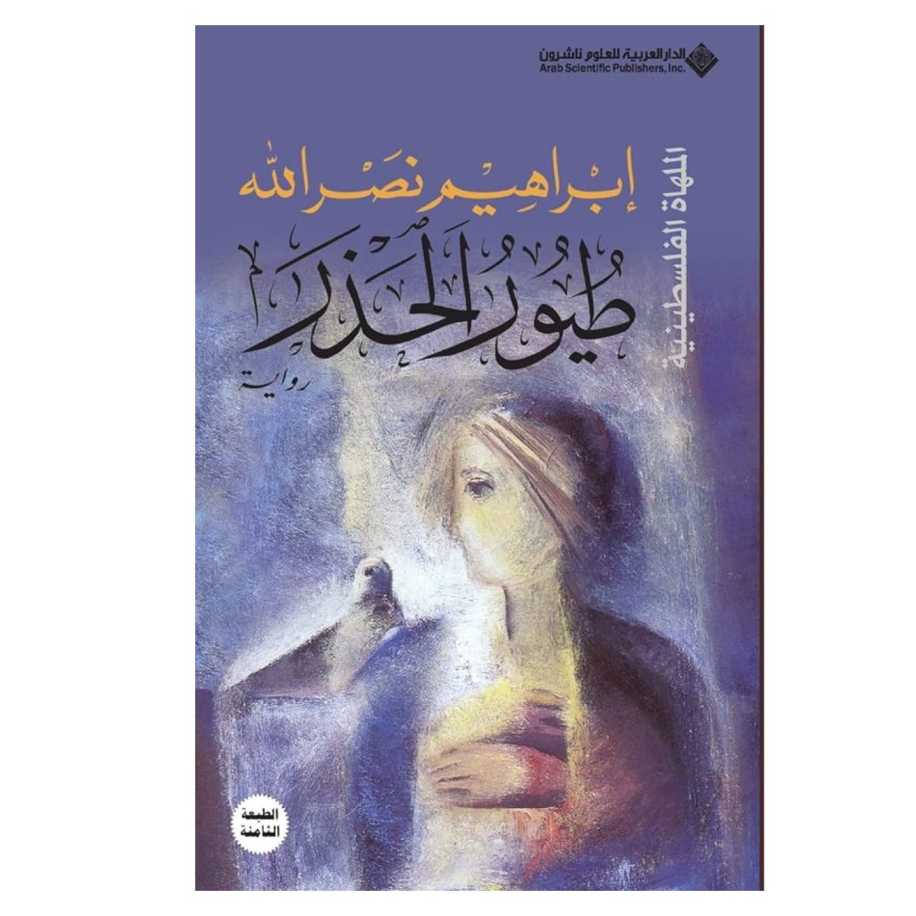 طيور الحذر - ابراهيم نصرالله