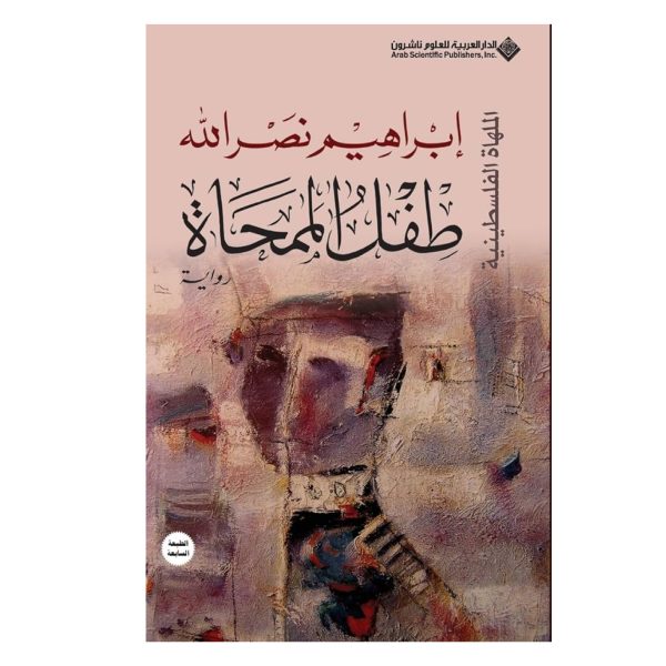 طفل الممحاة - ابراهيم نصرالله