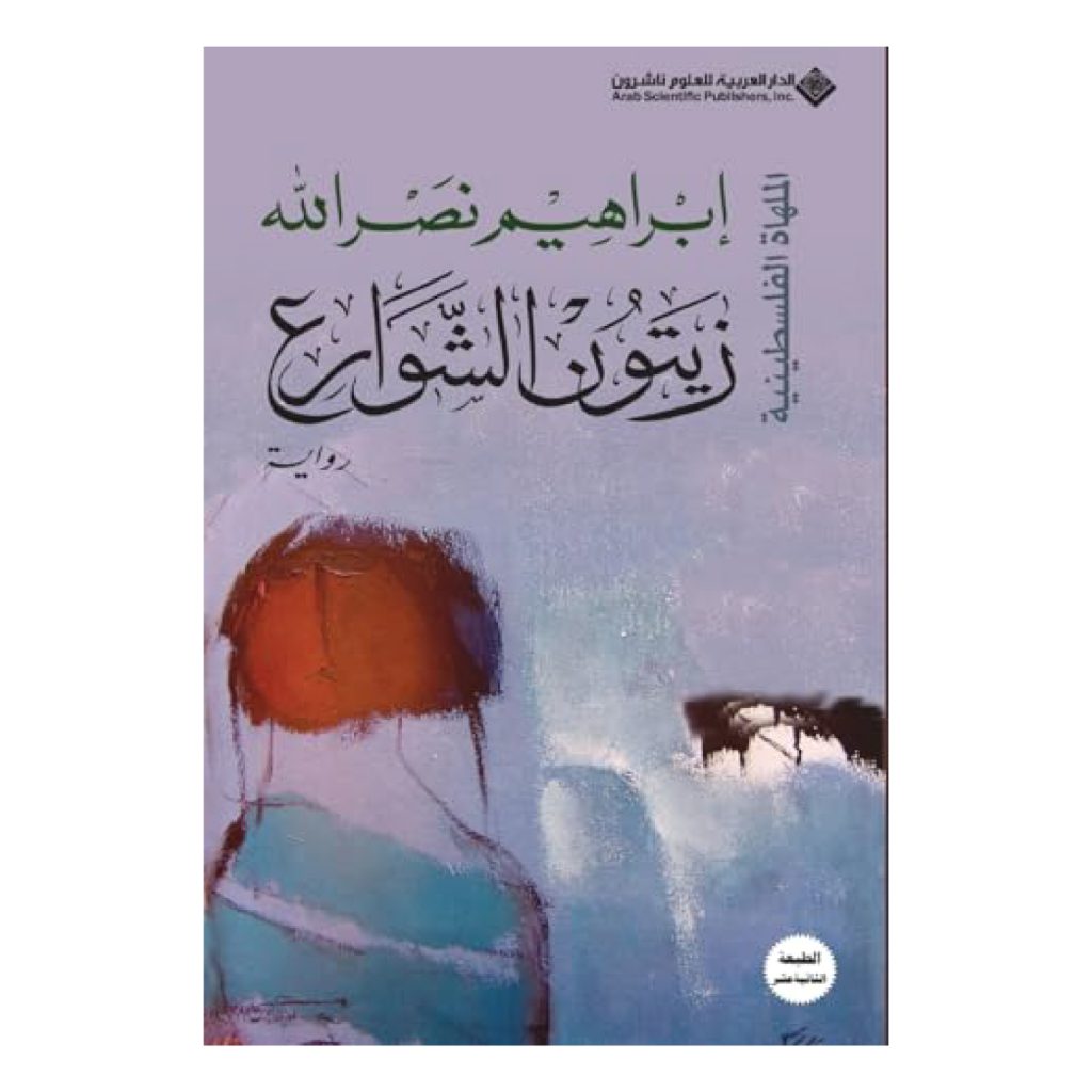 زيتون الشوارع - ابراهيم نصرالله