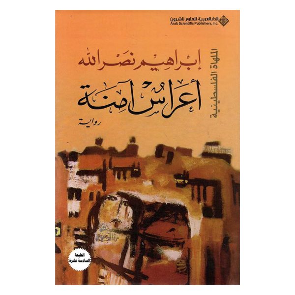 اعراس امنة - ابراهيم نصرالله
