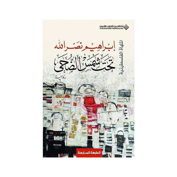 تخت شمس الضحى - ابراهيم نصرالله
