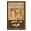 تحت اقدام الامهات بثينة العيسى