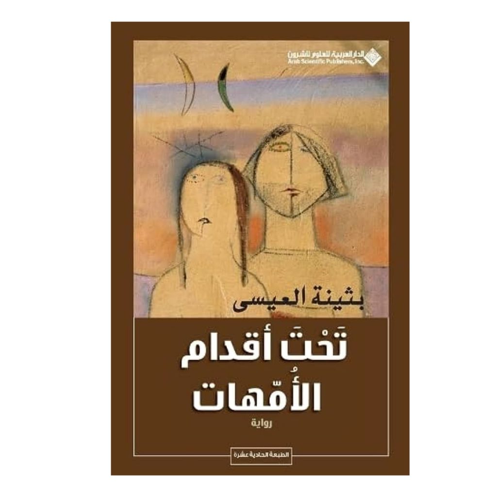 تحت اقدام الامهات بثينة العيسى